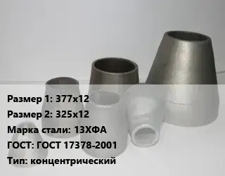 Переход стальной 377х12х325х12 Марка: 13ХФА ГОСТ: ГОСТ 17378-2001 концентрический